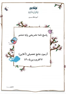 پاسخ نامه تشریحی آزمون ۲۷ فروردین ۱۴۰۵
