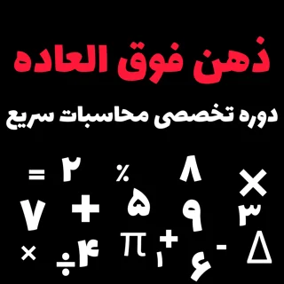 برای اولین بار دوره تخصصی محاسبات سریع “ذهن فوق‌العاده” با رویکردی اصولی و آزمون ورودی VIP